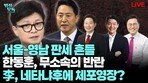 “한동훈이 부산 국힘후보 지지 호소땐…당권파, 박민식 사퇴 설득하겠다고 해”[법정모독 UP & DOWN]