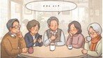 어느 퇴직자들의 어색한 티타임[정경아의 퇴직생활백서]