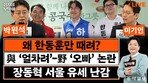 “보수후보 갈린 부산북갑, 이준석 당선된 ‘동탄 모델’ 비슷”[정치를 부탁해]