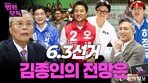 김종인 “경북·대구 외 국힘 승리 가져오기 어려울 것”[황형준의 법정모독]