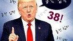 [횡설수설/장원재]트럼프의 38번째 ‘종전 임박’ 호언