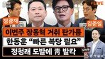 “‘문조털래유’ 중 남은 건 정청래뿐…이제 대놓고 전쟁 벌일 것”[정치를 부탁해]