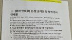 “지능 안 좋고 막일하는 환자” AI 출력물 그대로…병원 안내문 논란