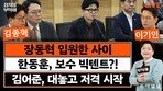 “李대통령 만들어줬는데 말 안 듣는다는 게 문조털래유 생각”[정치를 부탁해]