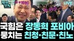 “정청래 사퇴의 변은 본인이 李와 ‘동급’이라는 선언” [법정모독 UP & DOWN]