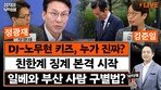 “장동혁 가족상 조문한 한동훈에 싸이코패스라니…張에 충성 경쟁하나”[정치를 부탁해]