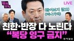 “與 적통논란 ‘파묘’ 시작…멱살잡이 날지도”[황형준의 법정모독]