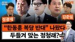 “계엄 당일 국회 CCTV, 김민석이 미리 준비한 것”[정치를 부탁해]