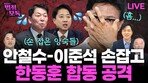 안철수-이준석, 한동훈 협공…보수 재편서 韓 배제 노려[황형준의 법정모독]