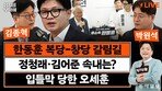 “국힘, 한동훈 배제하면 마이너리그 될 것…보수 파이 키워야”[정치를 부탁해]