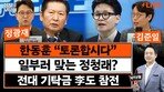 “한동훈 미운털 박힌듯…날 서있는 친한계 가라앉혀야” [정치를 부탁해]