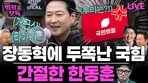 “장동혁, 박해받는 예수로 빙의…한동훈은 복당에 느긋”[황형준의 법정모독]