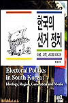 한국의 선거 정치 외