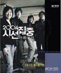 ‘2004년 시선집중-연출가전’ 외