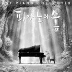 Best Piano Collection ‘피아노의 숲’  외