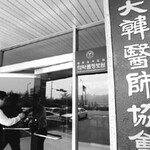 의사협회 공적자금 유용 백태