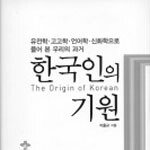 통섭 시각으로 밝혀낸 한국인의 뿌리