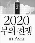 2020 부의 전쟁 in Asia 外