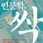 한국에 싹튼 인문학의 뿌리는?