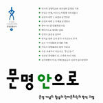 한국 인문학이 바라본 ‘문명’의 얼굴