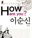  How are you? 이순신 外