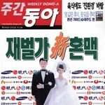 재벌 新혼맥은 빗나간 특권주의