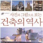 사진과 그림으로 보는 건축의 역사 外