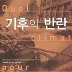 기후의 반란 외