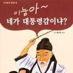 이눔아~ 네가 대통령감이냐? 외