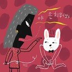 ‘마녀사냥’ 분풀이 ‘토끼사냥’으로?