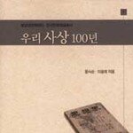 우리 사상 100년 외