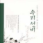 우리가 정말 알아야 할 우리 선비 外