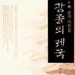 500년 리더십, 광종의 제국