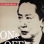 온 & 오프 外