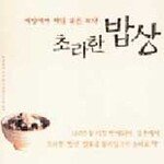 초라한 밥상 外