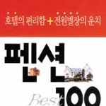 펜션 베스트 100 外