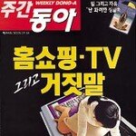 홈쇼핑 부작용 줄여라