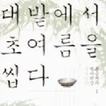 대밭에서 초여름을 씹다 外