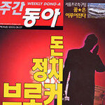 정치 브로커 없는 세상 왔으면