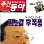 권노갑 부메랑 낡은 정치 청산 계기 되길