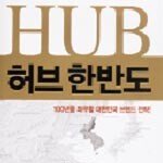 허브 한반도 外