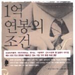 1억 연봉의 조건 外