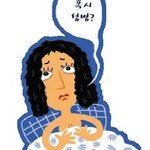 새색시 ‘허니문 방광염’ 아십니까