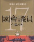 17대 국회의원 인문사전 外