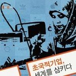 “외자 유치 목맨 개도국은 경제 식민지”