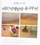 아我! 인생찬란 유구무언 外