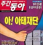 ‘아태재단은 비리의 온상인가 ’ 外