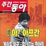 아프간에 대한 세계인의 관심 필요 外