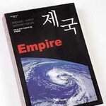 전 지구 지배하는 ‘제국’은 있다 
