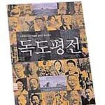 소설과 역사교양서 ‘경계 허물기’